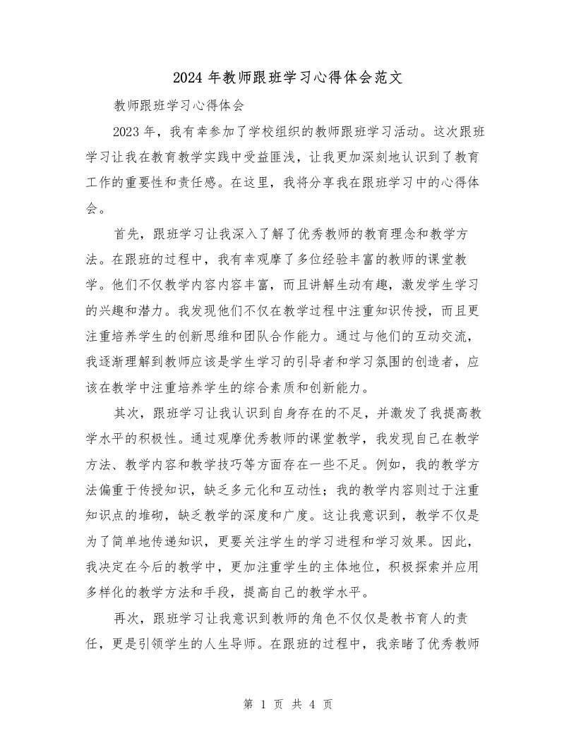 2024年教师跟班学习心得体会范文（2篇）