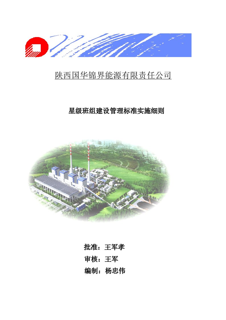 能源公司班组建设管理标准实施细则