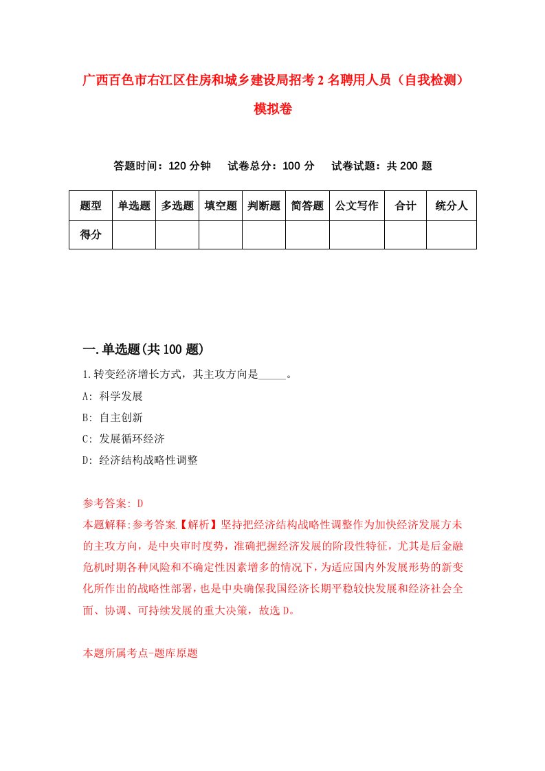 广西百色市右江区住房和城乡建设局招考2名聘用人员自我检测模拟卷4