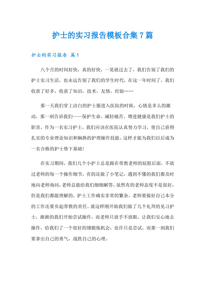 护士的实习报告模板合集7篇