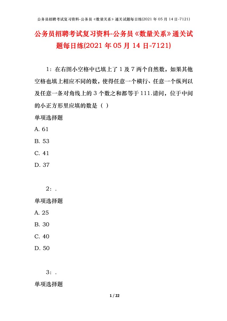 公务员招聘考试复习资料-公务员数量关系通关试题每日练2021年05月14日-7121