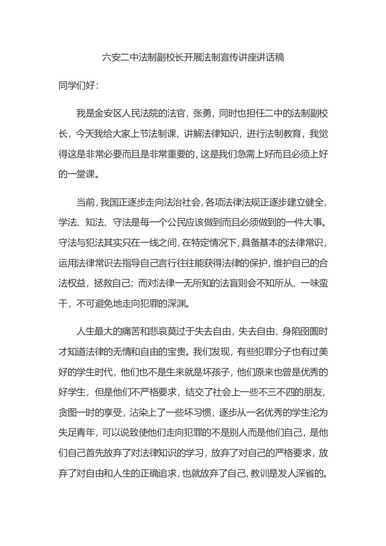 法制副校长开展法制宣传讲座讲话稿