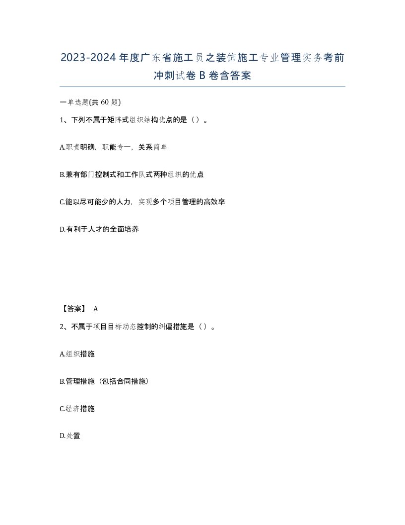 2023-2024年度广东省施工员之装饰施工专业管理实务考前冲刺试卷B卷含答案