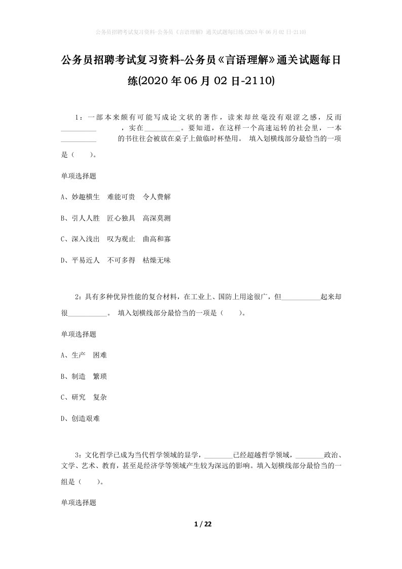 公务员招聘考试复习资料-公务员言语理解通关试题每日练2020年06月02日-2110