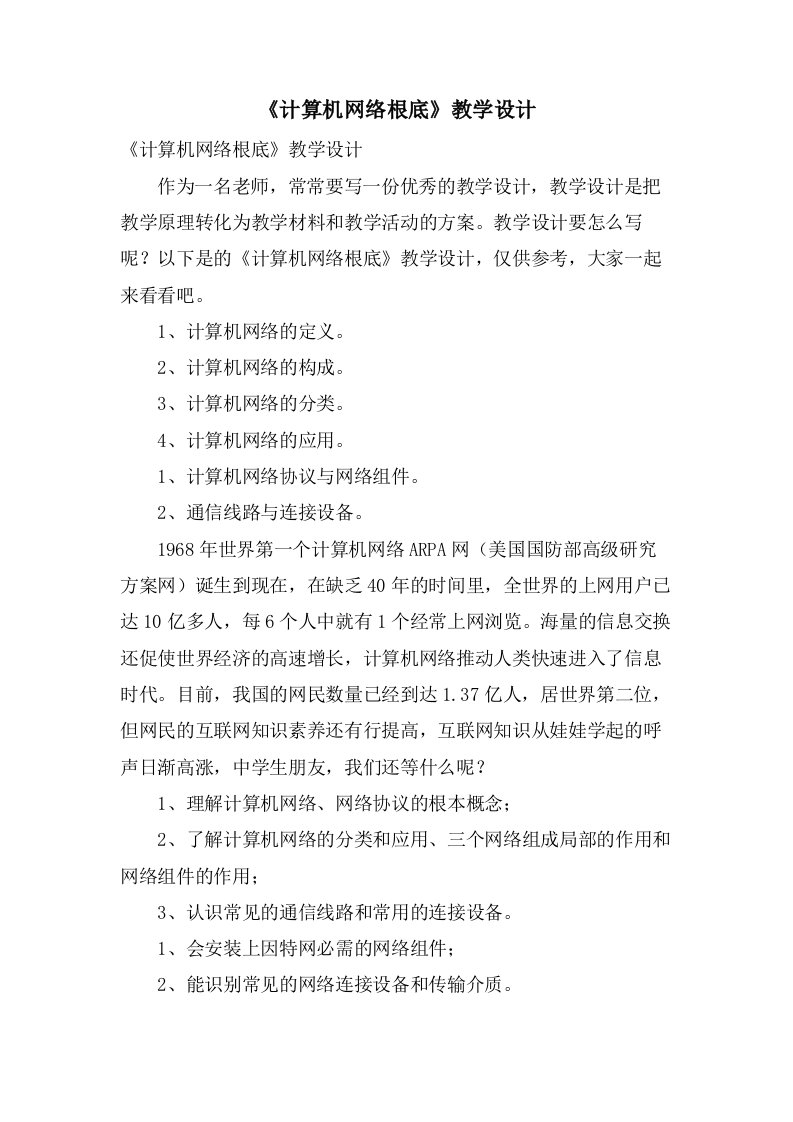 《计算机网络基础》教学设计