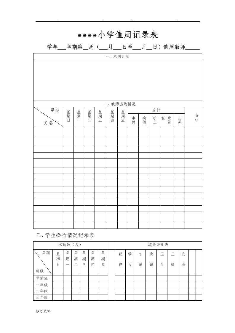 小学值周记录表