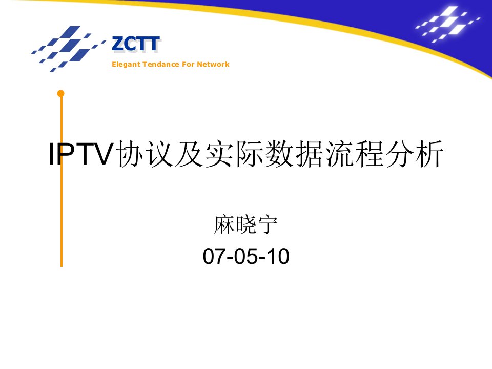 IPTV协议及实际数据流程分析