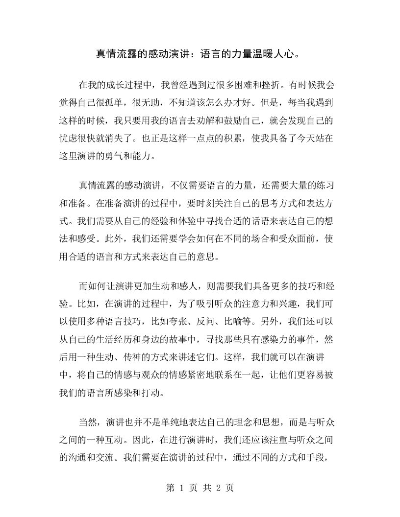 真情流露的感动演讲：语言的力量温暖人心