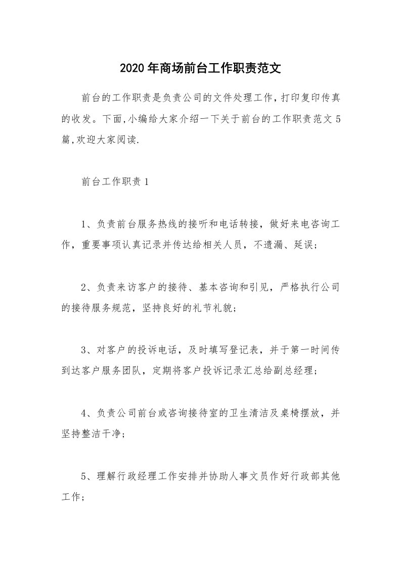 办公文秘_2020年商场前台工作职责范文