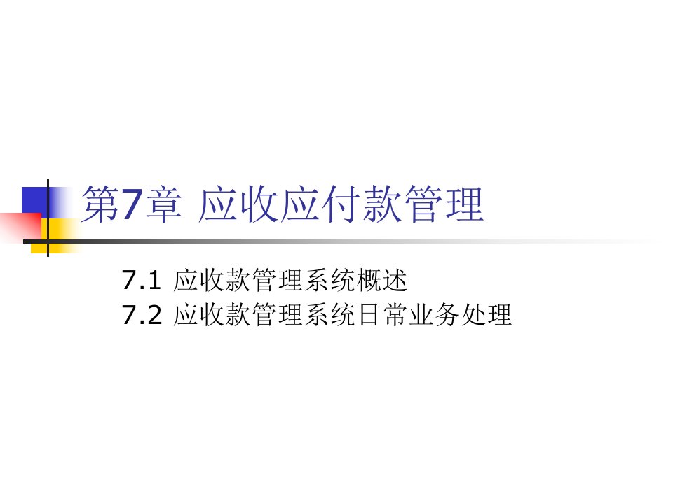 应收应付款管理ppt课件