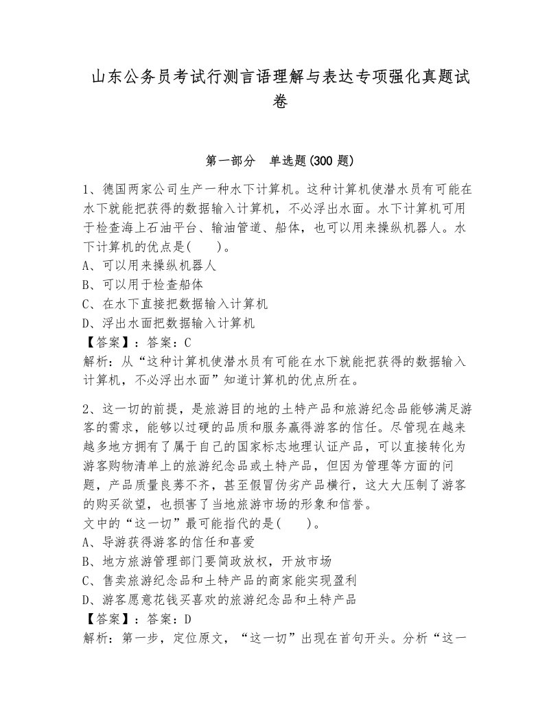 山东公务员考试行测言语理解与表达专项强化真题试卷可打印