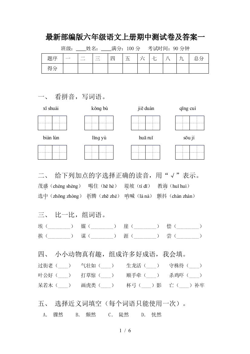 最新部编版六年级语文上册期中测试卷及答案一