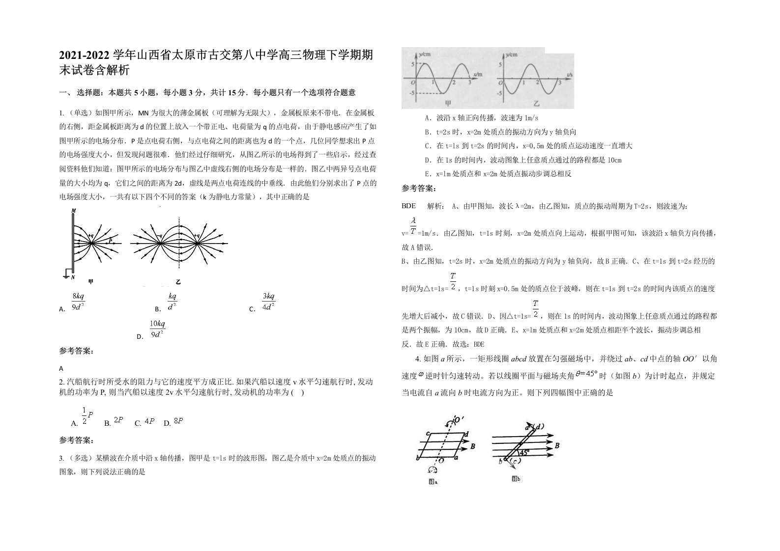 2021-2022学年山西省太原市古交第八中学高三物理下学期期末试卷含解析