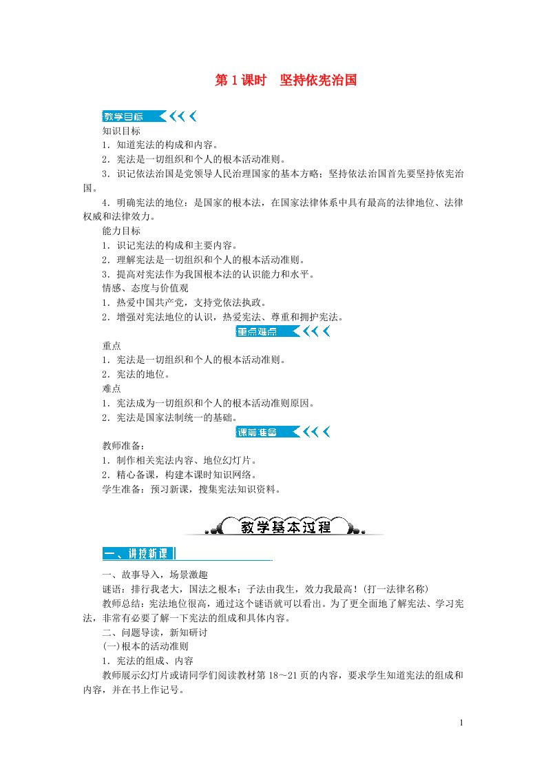 八年级道德与法治下册第一单元坚持宪法至上第二课保障宪法实施第1框坚持依宪治国教案新人教版