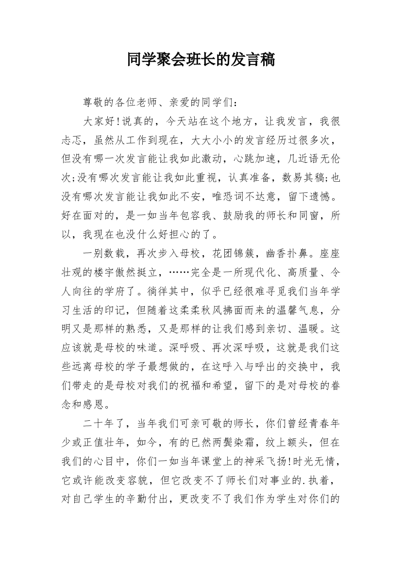 同学聚会班长的发言稿