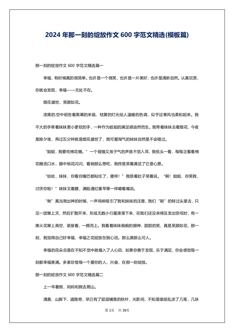 2024年那一刻的绽放作文600字范文精选(模板篇)