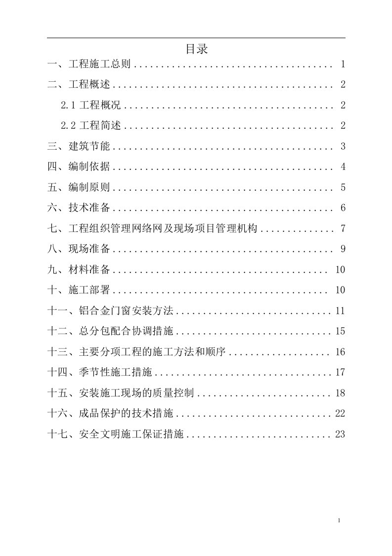 森林公园示范区铝合金门窗供货及安装工程施工方案