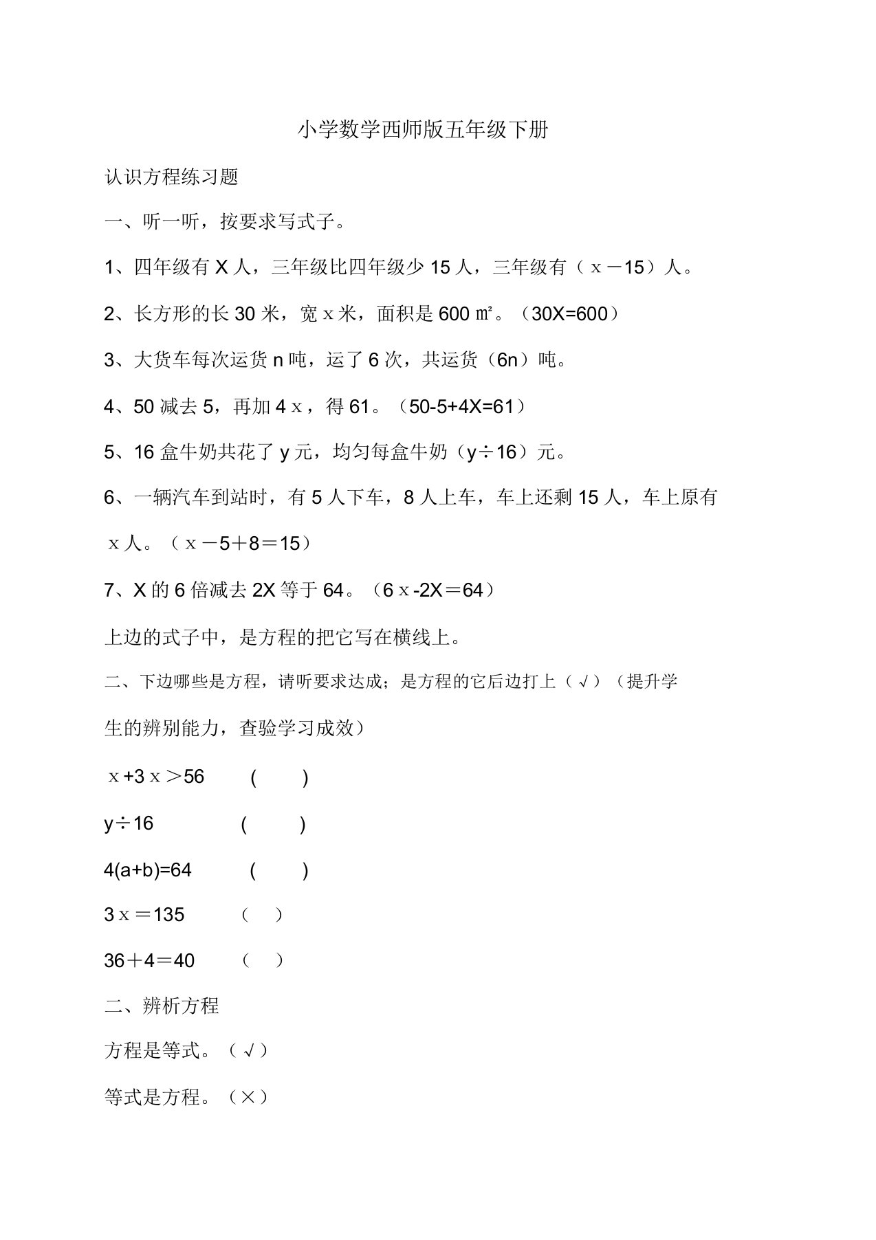 小学数学西师版五年级下册《认识方程》练习题