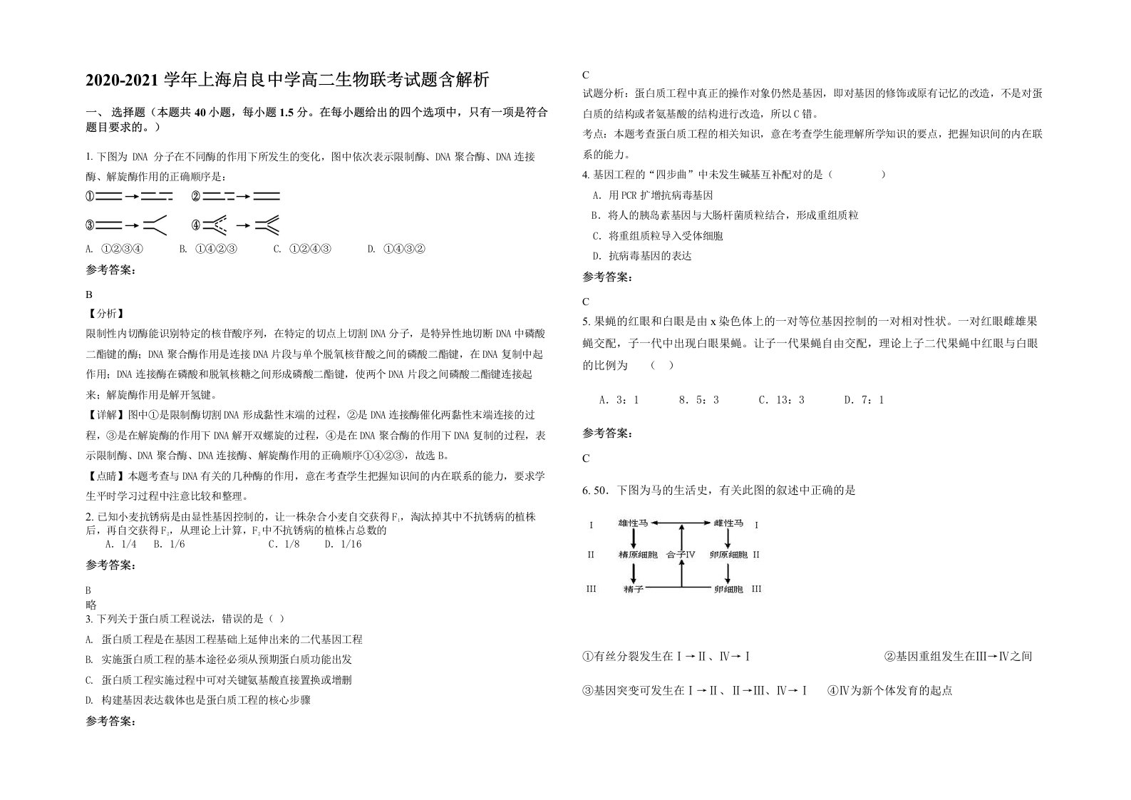 2020-2021学年上海启良中学高二生物联考试题含解析