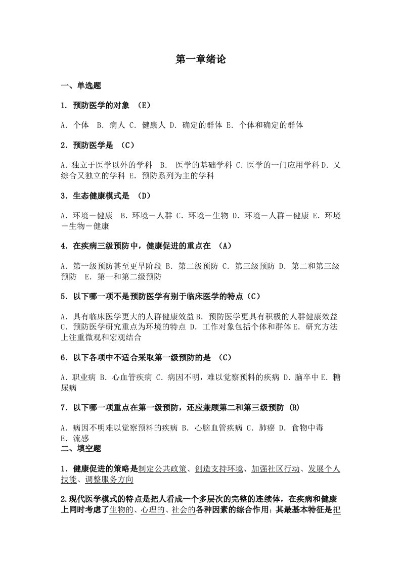 预防医学题库含答案