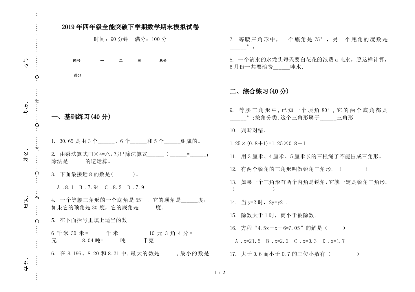 2019年四年级全能突破下学期数学期末模拟试卷