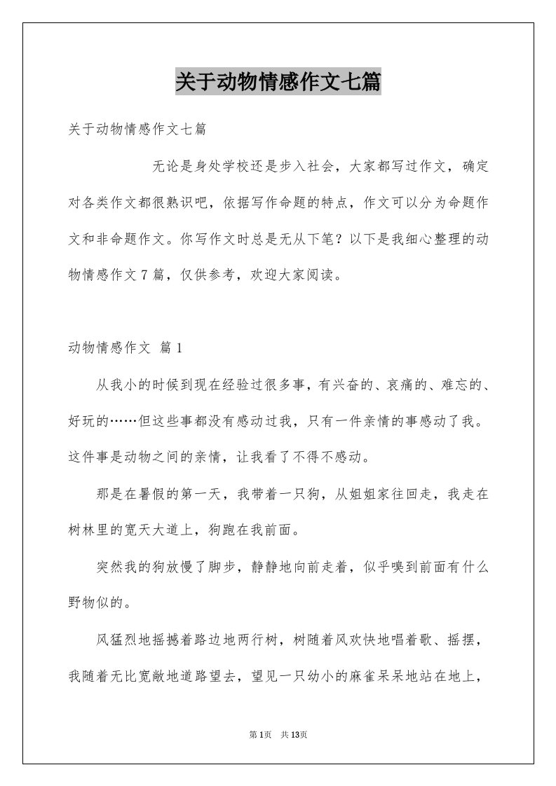 关于动物情感作文七篇