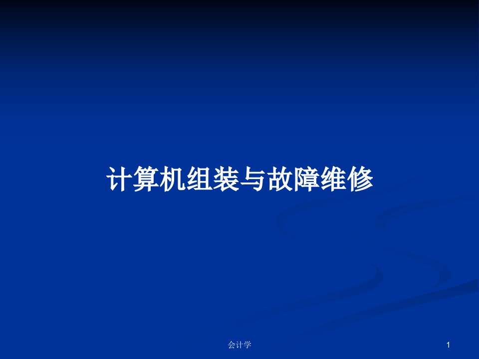 计算机组装与故障维修PPT学习教案