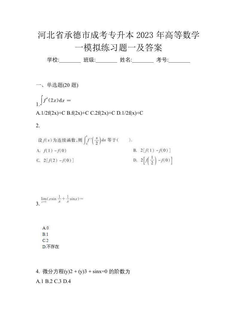 河北省承德市成考专升本2023年高等数学一模拟练习题一及答案