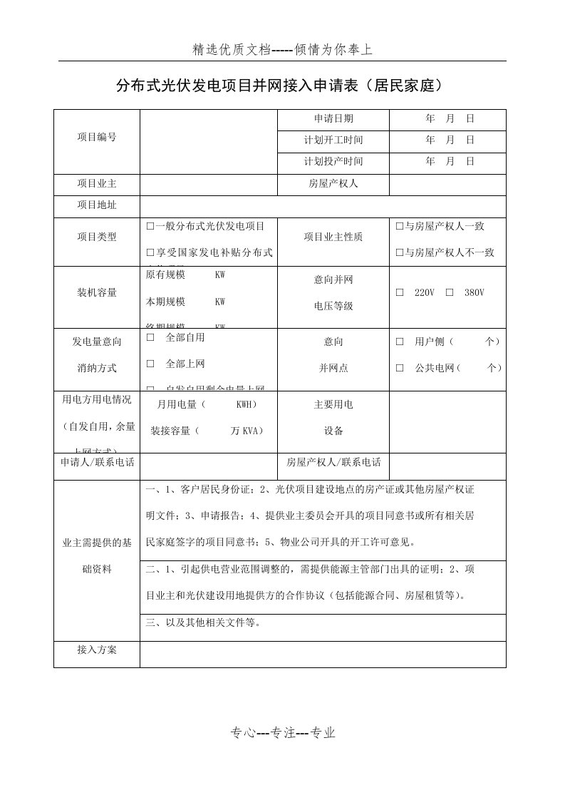 分布式光伏发电项目并网接入申请表(共3页)