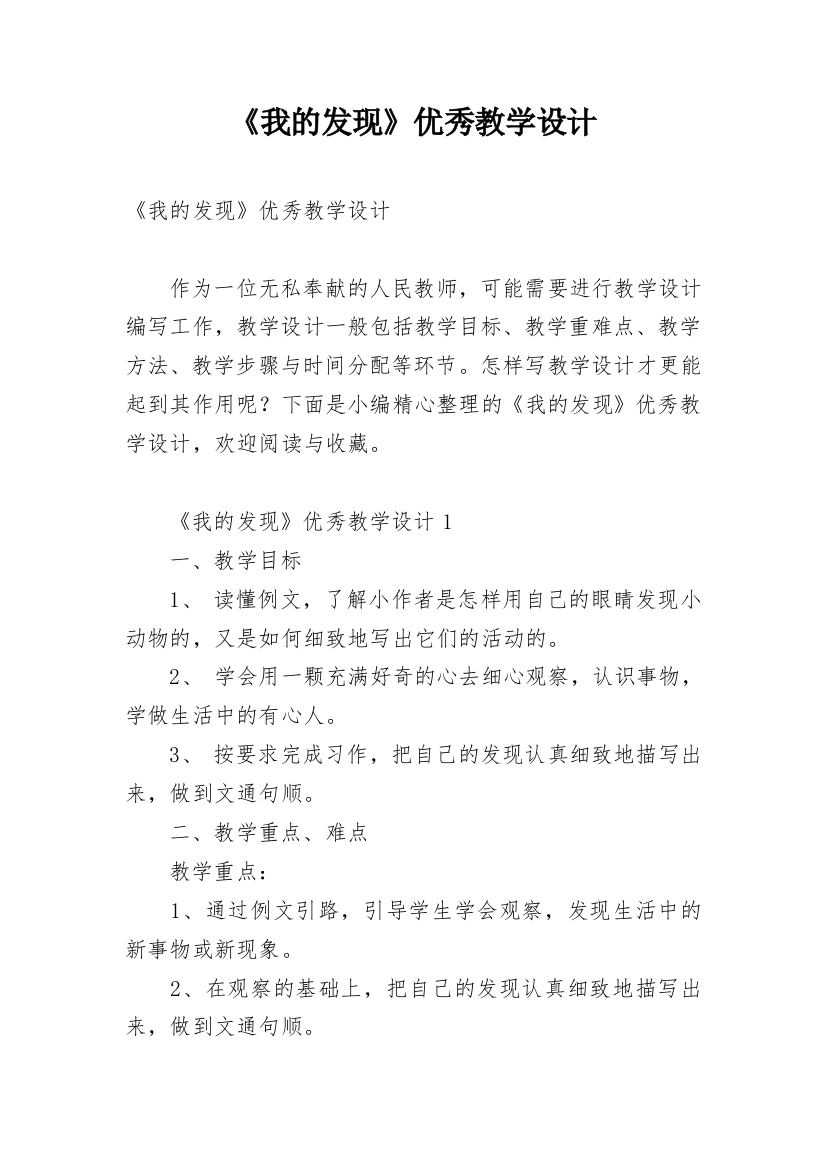 《我的发现》优秀教学设计