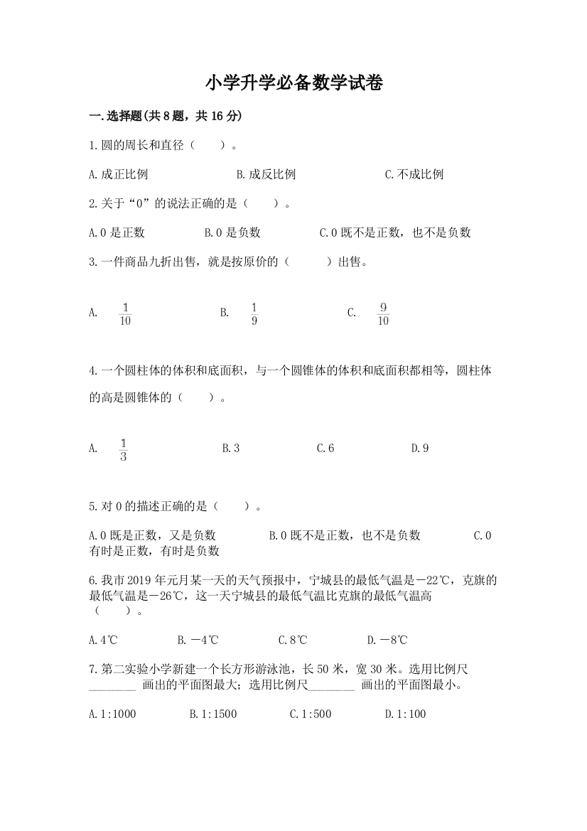 小学升学必备数学试卷a4版可打印