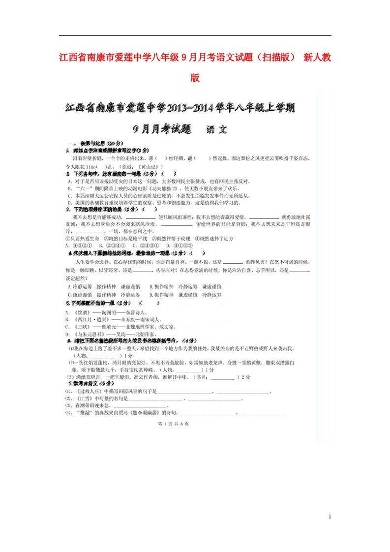 江西省南康市爱莲中学八级语文9月月考试题（扫描版）