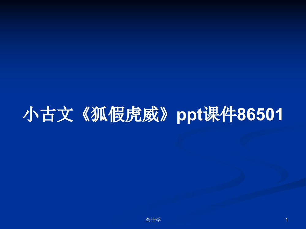 小古文《狐假虎威》ppt课件86501课件学习