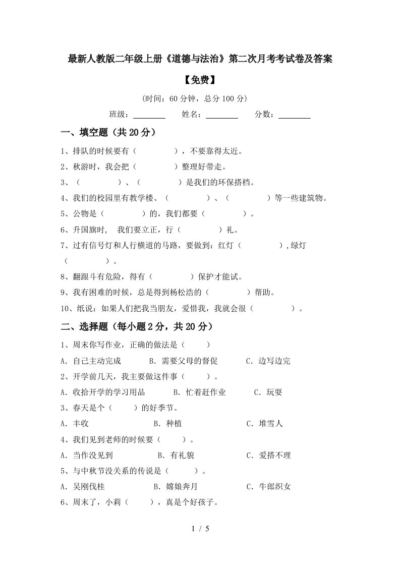 最新人教版二年级上册道德与法治第二次月考考试卷及答案免费