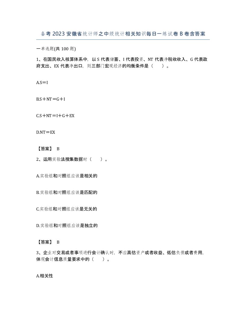 备考2023安徽省统计师之中级统计相关知识每日一练试卷B卷含答案