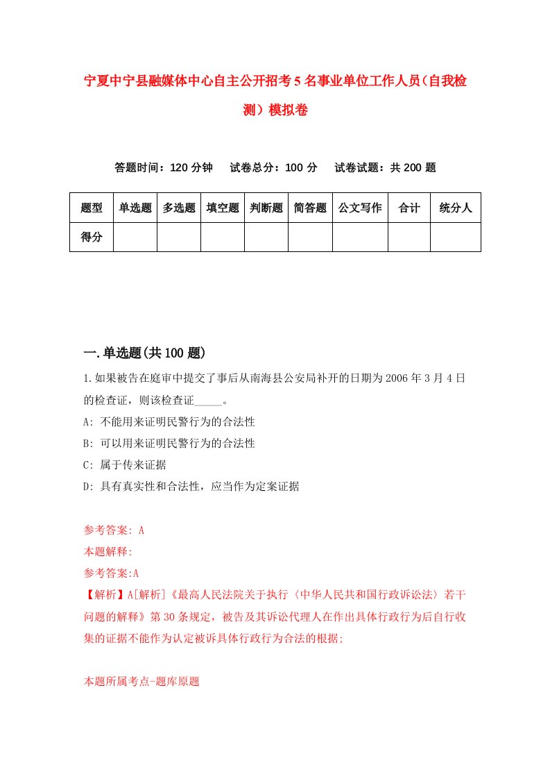 宁夏中宁县融媒体中心自主公开招考5名事业单位工作人员自我检测模拟卷第4期