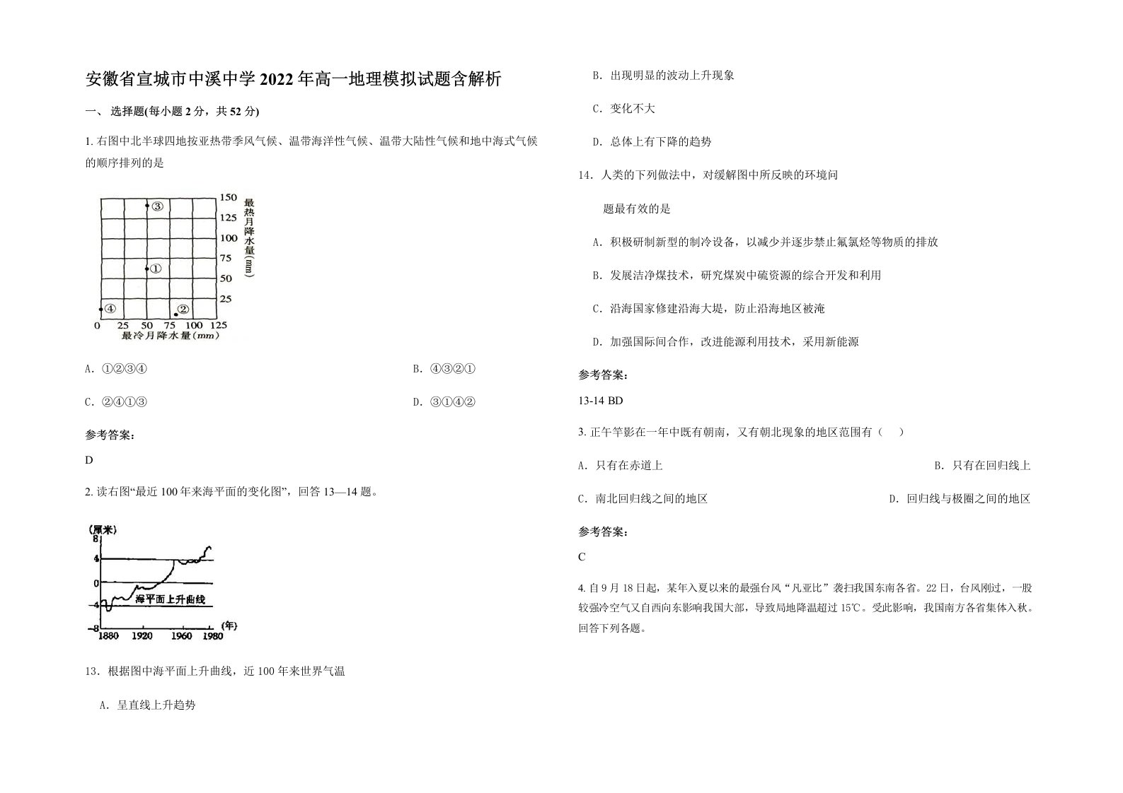 安徽省宣城市中溪中学2022年高一地理模拟试题含解析