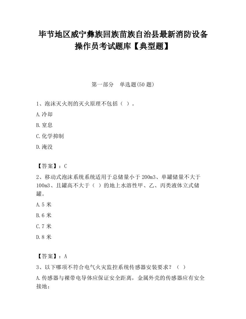 毕节地区威宁彝族回族苗族自治县最新消防设备操作员考试题库【典型题】