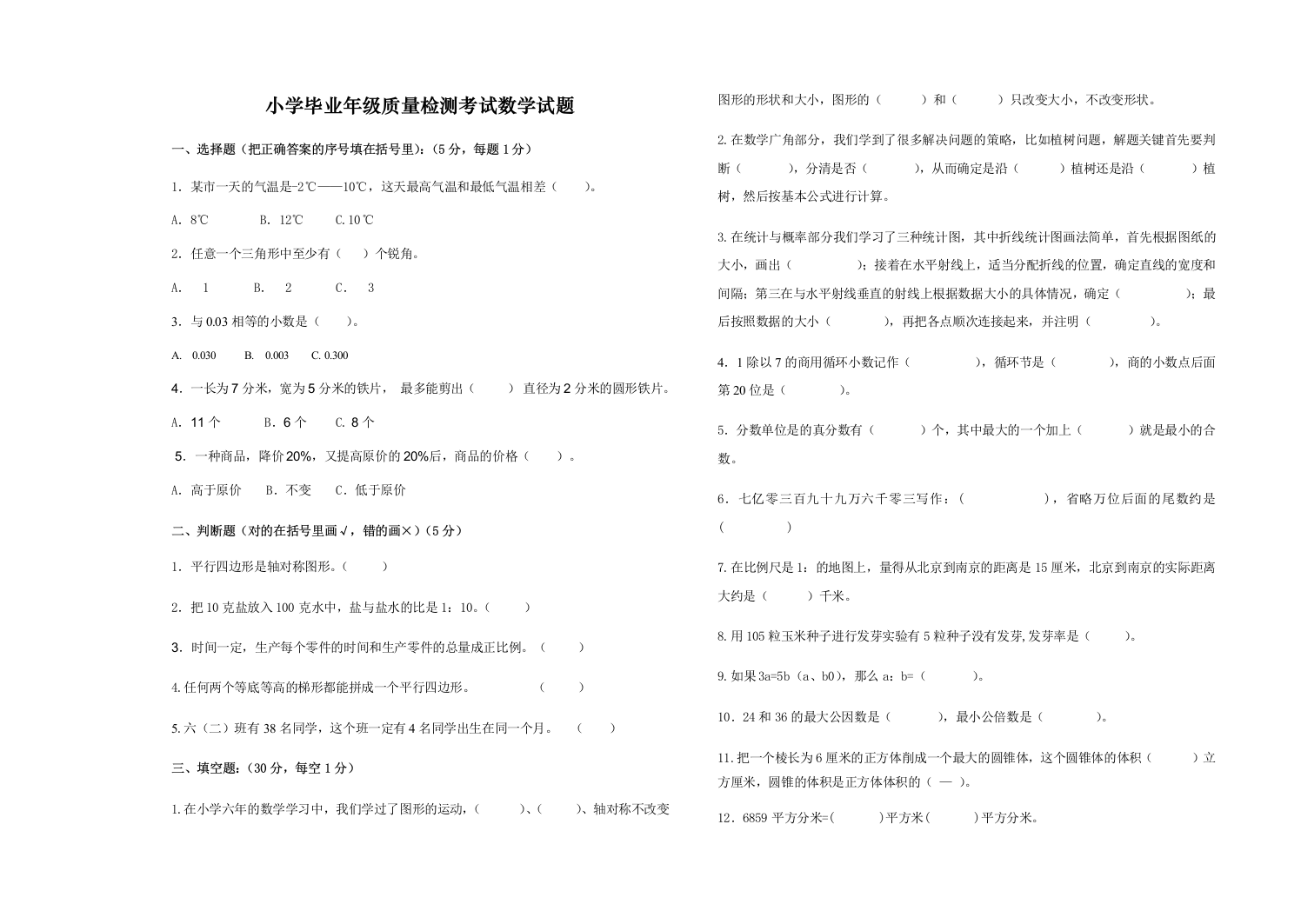 2018年六年级小学数学毕业考试模拟试题9