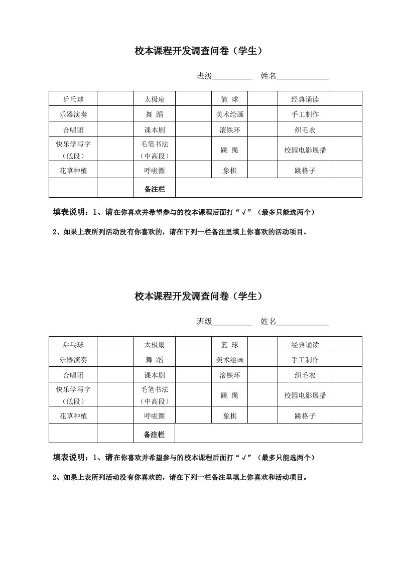 小学校本课程学生调查问卷