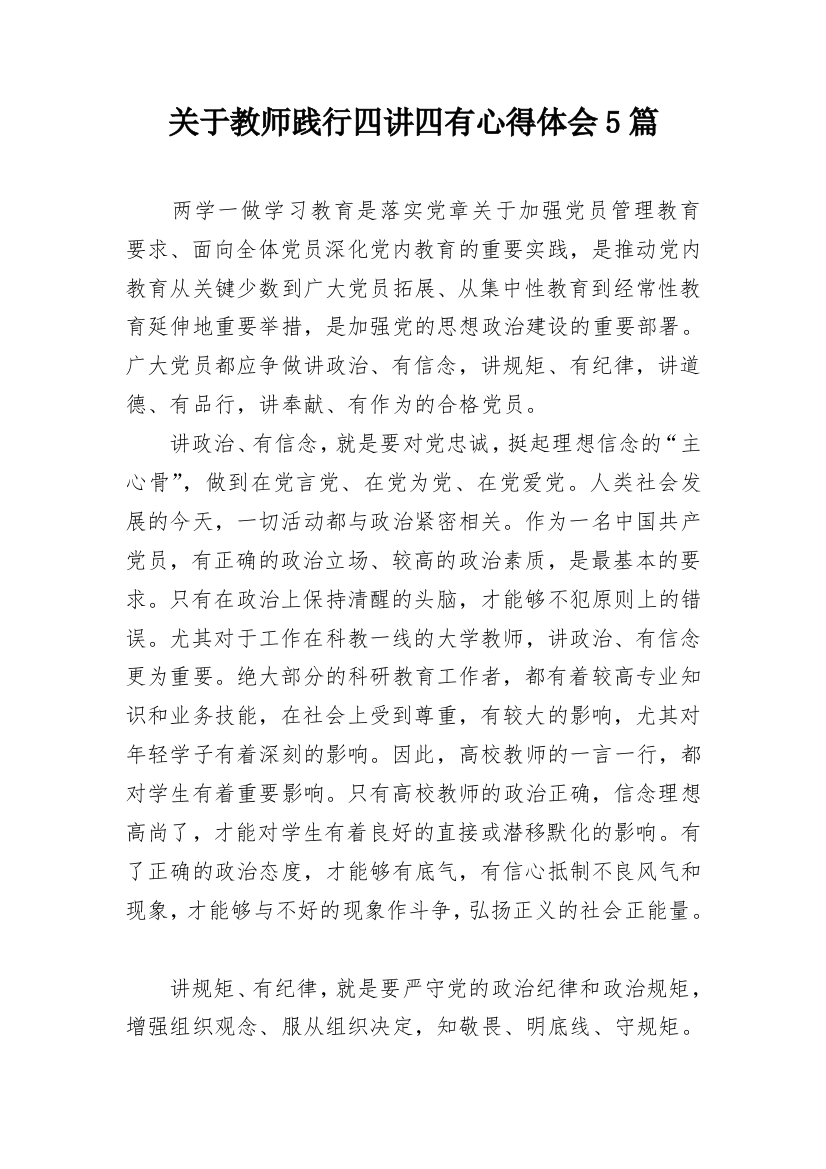 关于教师践行四讲四有心得体会5篇