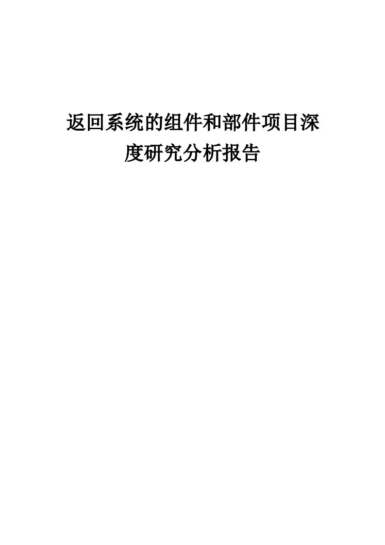 2024年返回系统的组件和部件项目深度研究分析报告