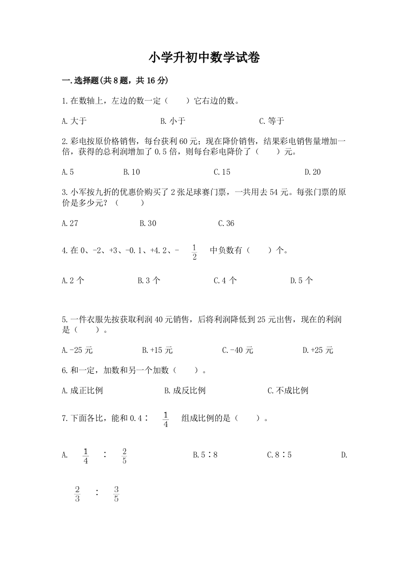 小学升初中数学试卷及答案【精品】