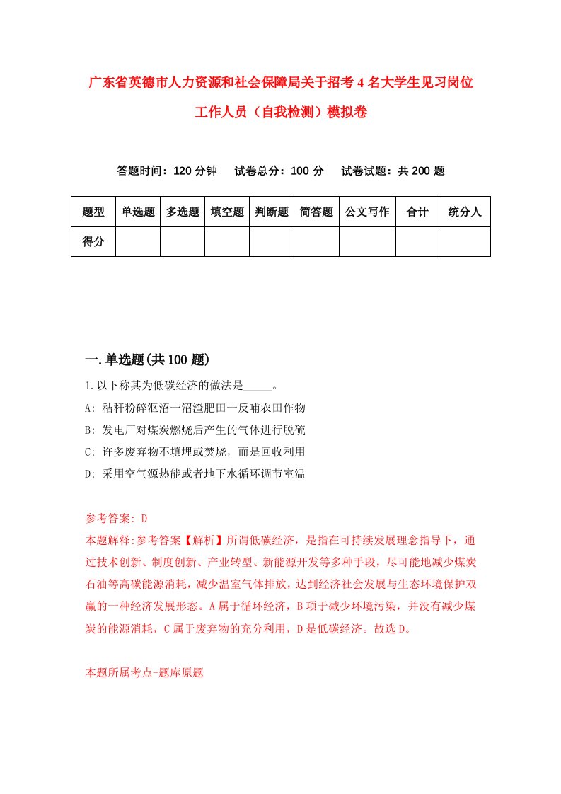 广东省英德市人力资源和社会保障局关于招考4名大学生见习岗位工作人员自我检测模拟卷9