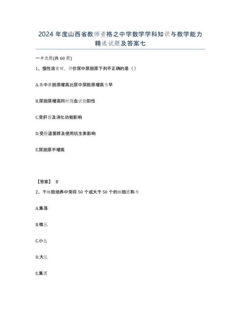 2024年度山西省教师资格之中学数学学科知识与教学能力试题及答案七