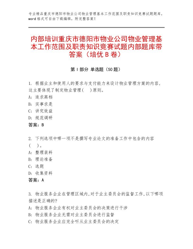 内部培训重庆市德阳市物业公司物业管理基本工作范围及职责知识竞赛试题内部题库带答案（培优B卷）