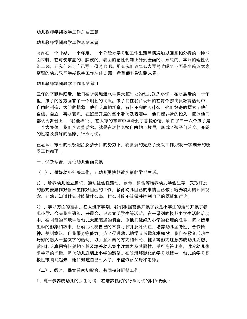 幼儿教师学期教学工作总结三篇