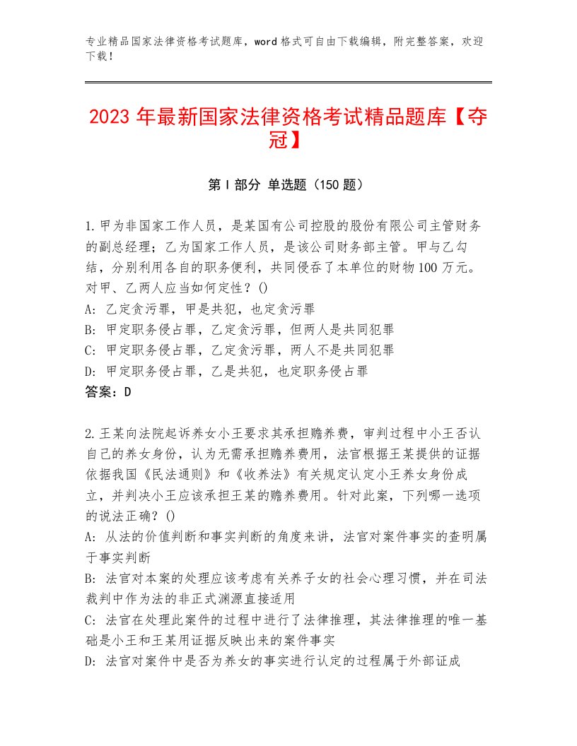 2023年最新国家法律资格考试优选题库加精品答案