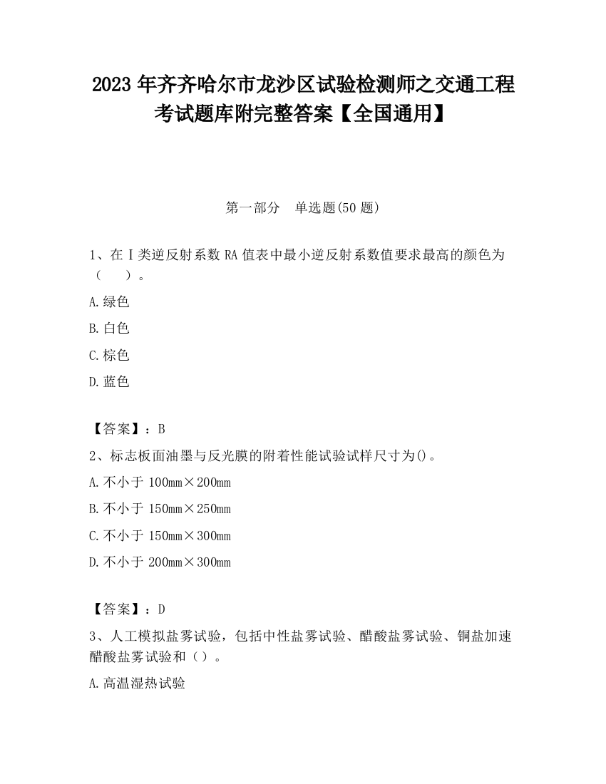 2023年齐齐哈尔市龙沙区试验检测师之交通工程考试题库附完整答案【全国通用】