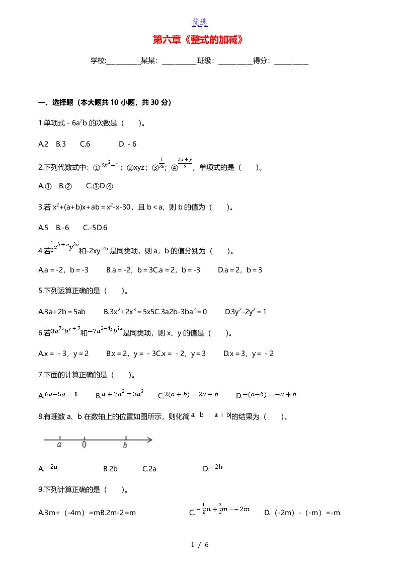 2020年秋七年级数学上册第6章整式的加减暑假预习卷新版青岛版